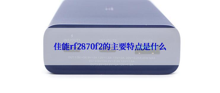 佳能rf2870f2的主要特点是什么