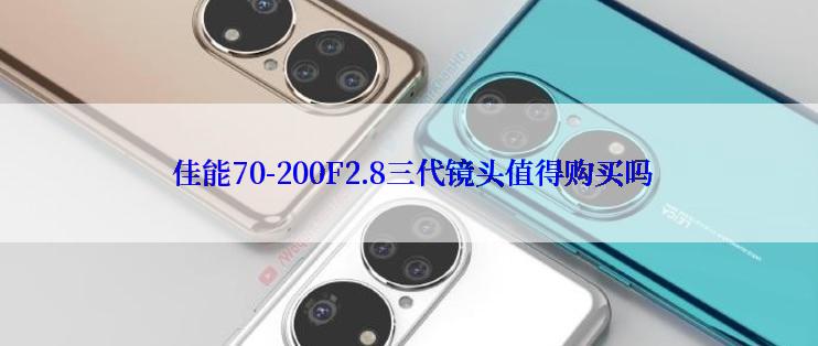  佳能70-200F2.8三代镜头值得购买吗