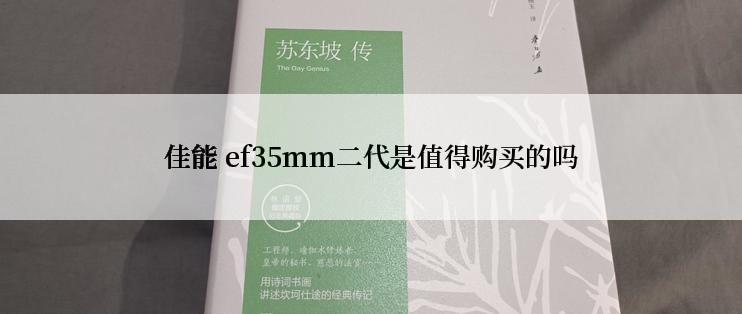 佳能 ef35mm二代是值得购买的吗