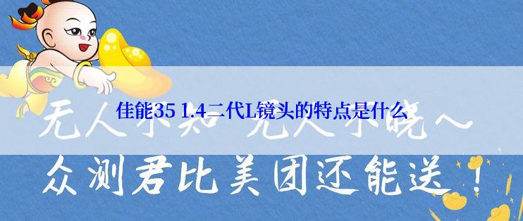 佳能35 1.4二代L镜头的特点是什么