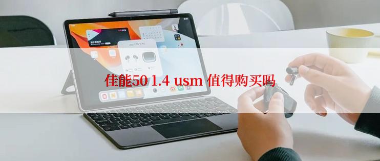 佳能50 1.4 usm 值得购买吗