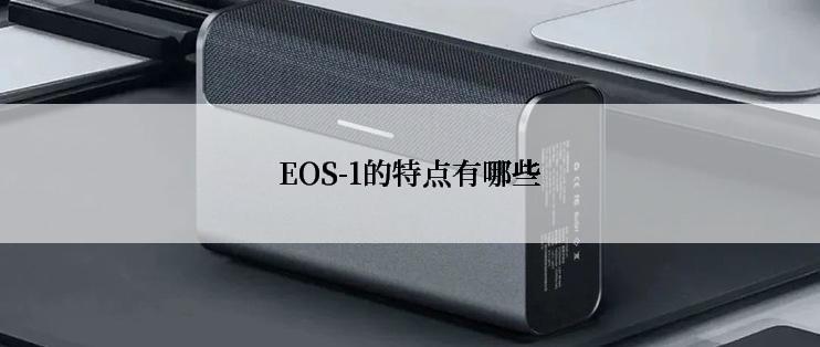 EOS-1的特点有哪些