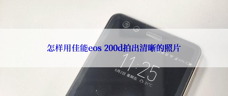 怎样用佳能eos 200d拍出清晰的照片