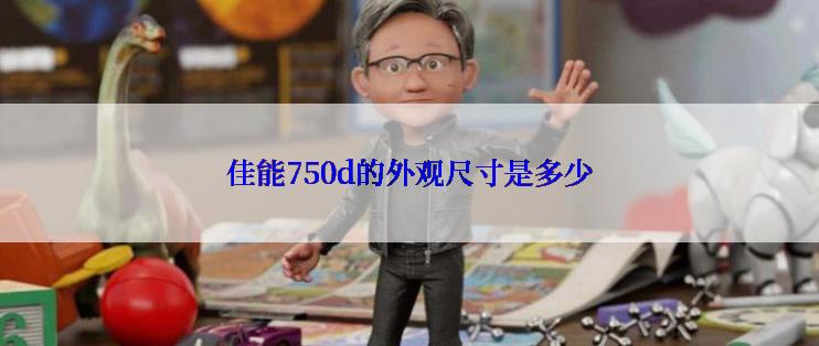 佳能750d的外观尺寸是多少