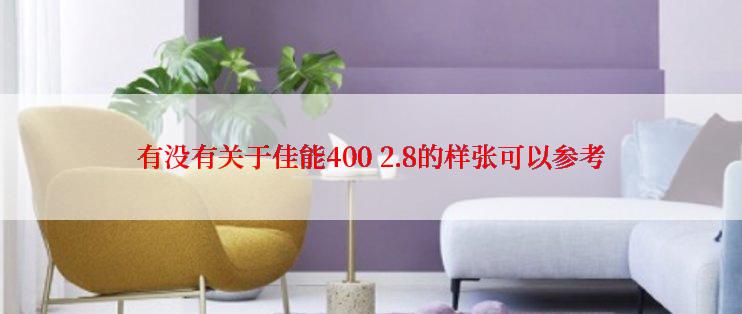 有没有关于佳能400 2.8的样张可以参考