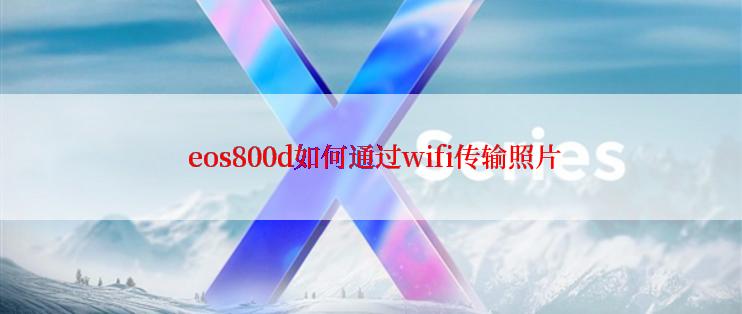  eos800d如何通过wifi传输照片