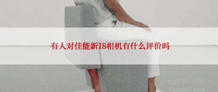  有人对佳能新18相机有什么评价吗