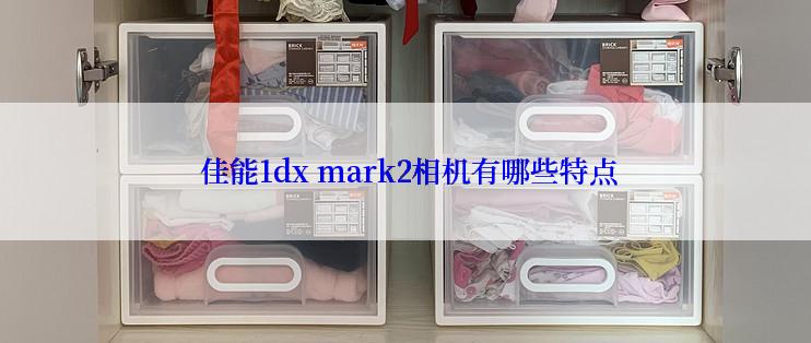  佳能1dx mark2相机有哪些特点