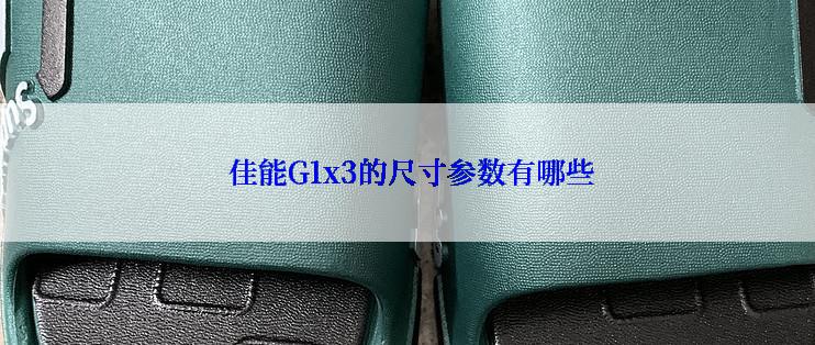  佳能G1x3的尺寸参数有哪些