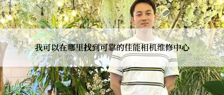 我可以在哪里找到可靠的佳能相机维修中心