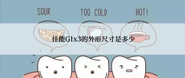  佳能G1x3的外形尺寸是多少