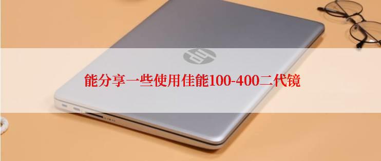  能分享一些使用佳能100-400二代镜