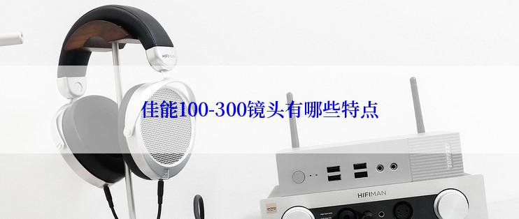 佳能100-300镜头有哪些特点