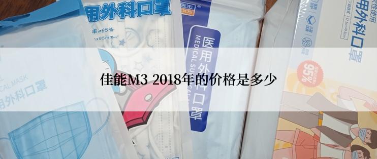 佳能M3 2018年的价格是多少