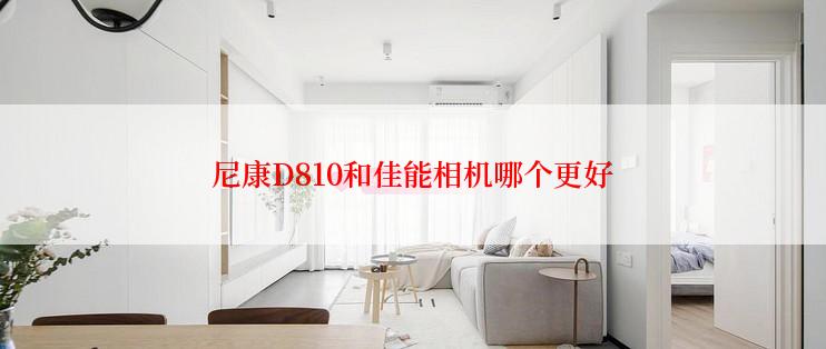 尼康D810和佳能相机哪个更好