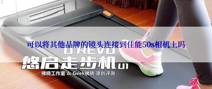 可以将其他品牌的镜头连接到佳能50s相机上吗