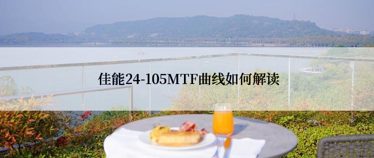  佳能24-105MTF曲线如何解读