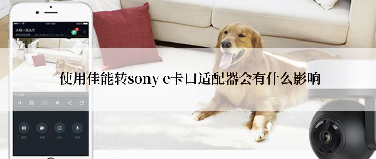  使用佳能转sony e卡口适配器会有什么影响