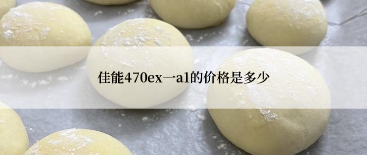 佳能470ex一a1的价格是多少