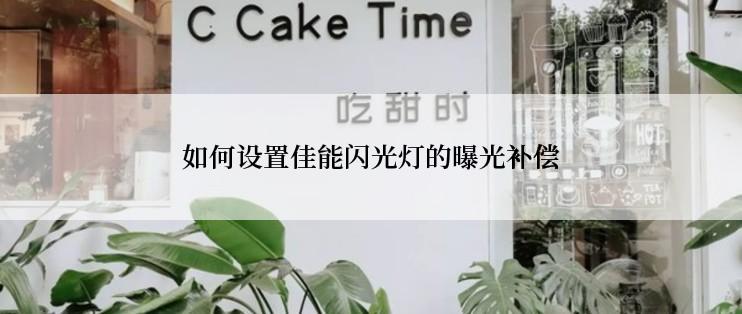 如何设置佳能闪光灯的曝光补偿