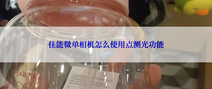 佳能微单相机怎么使用点测光功能