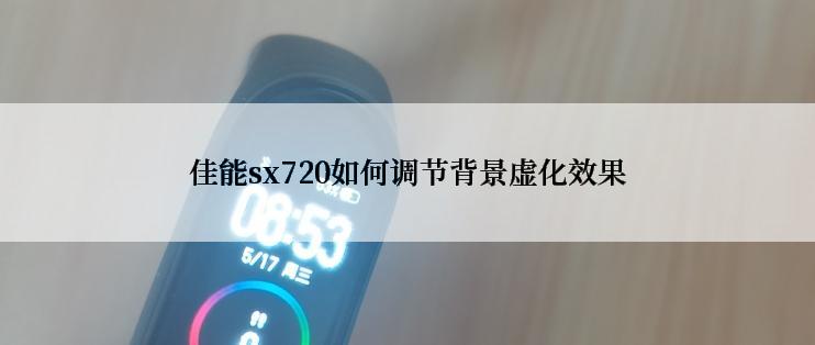 佳能sx720如何调节背景虚化效果