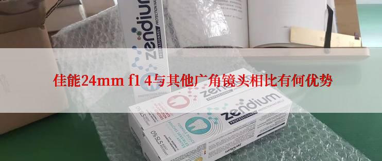  佳能24mm f1 4与其他广角镜头相比有何优势