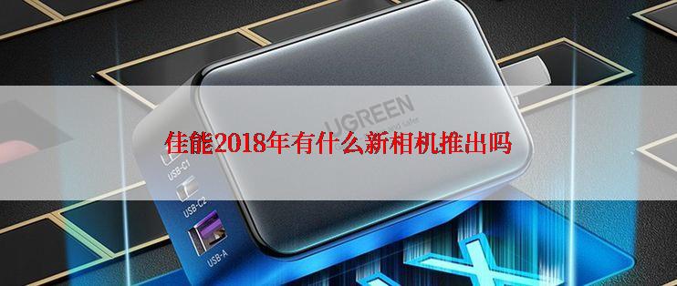 佳能2018年有什么新相机推出吗