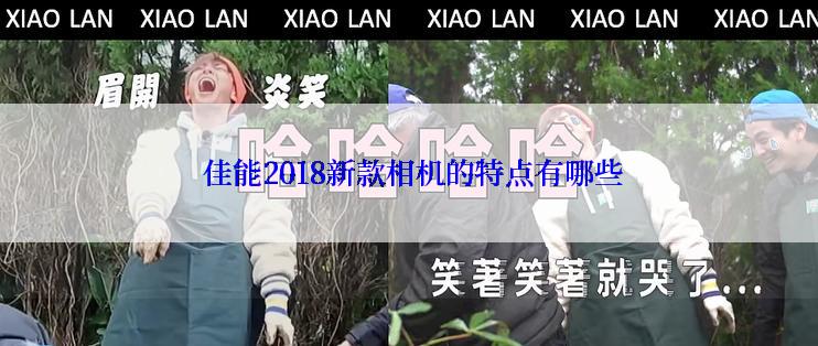  佳能2018新款相机的特点有哪些