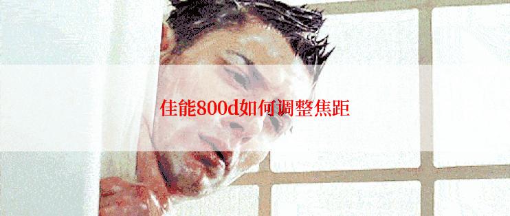 佳能800d如何调整焦距