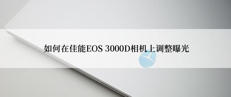  如何在佳能EOS 3000D相机上调整曝光