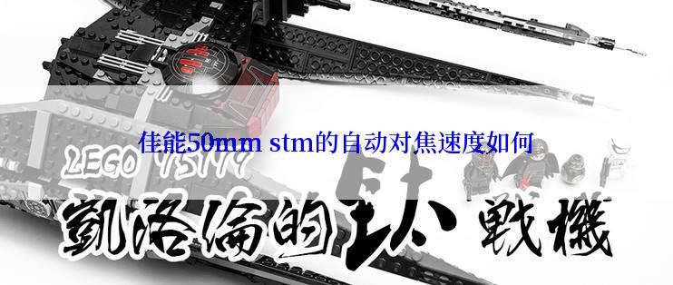 佳能50mm stm的自动对焦速度如何