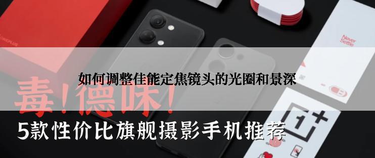 如何调整佳能定焦镜头的光圈和景深