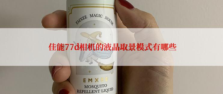  佳能77d相机的液晶取景模式有哪些