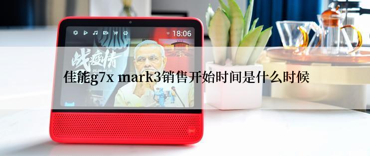  佳能g7x mark3销售开始时间是什么时候