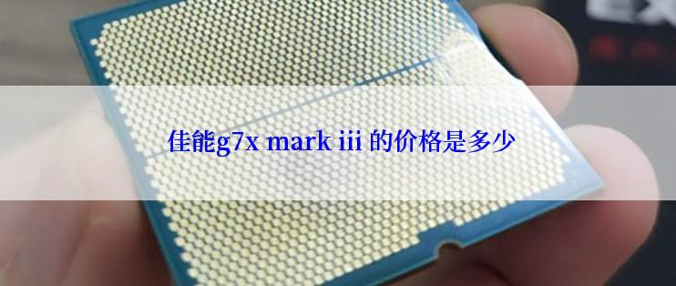  佳能g7x mark iii 的价格是多少