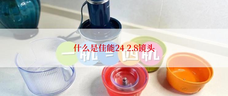 什么是佳能24 2.8镜头