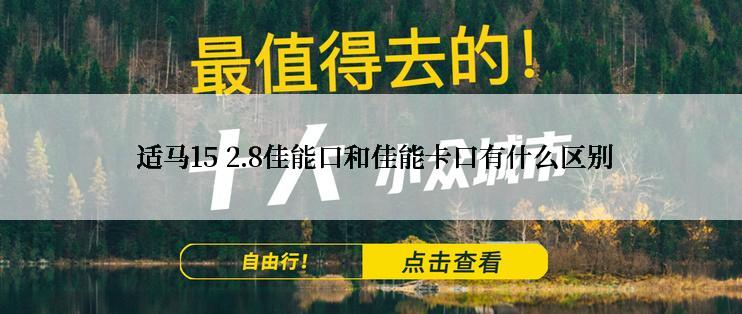  适马15 2.8佳能口和佳能卡口有什么区别