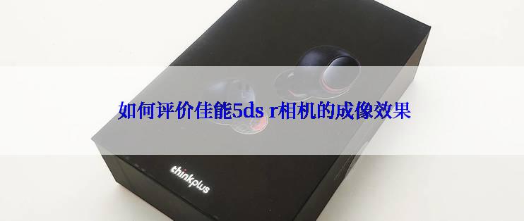  如何评价佳能5ds r相机的成像效果