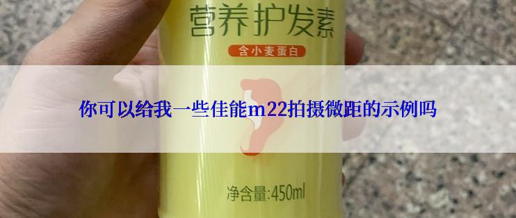 你可以给我一些佳能m22拍摄微距的示例吗