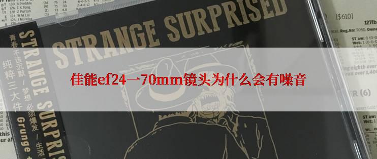 佳能ef24一70mm镜头为什么会有噪音