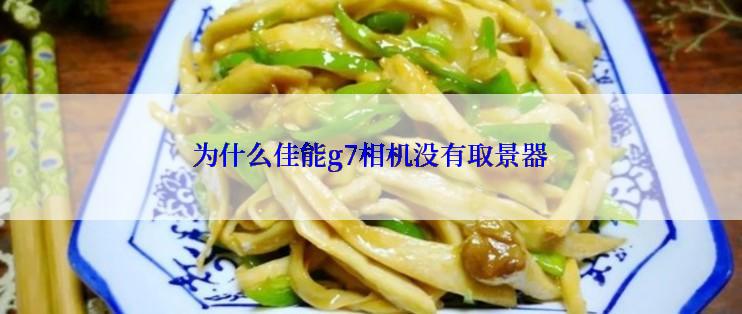 为什么佳能g7相机没有取景器