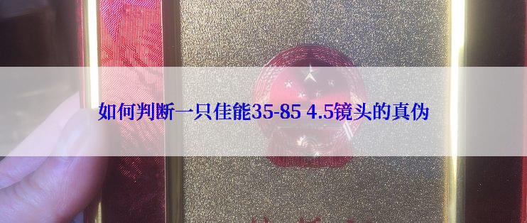 如何判断一只佳能35-85 4.5镜头的真伪