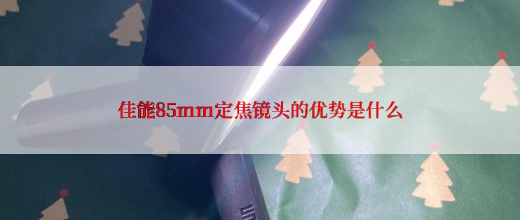 佳能85mm定焦镜头的优势是什么