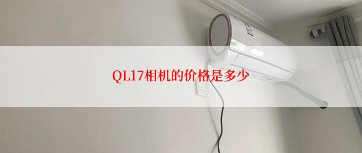 QL17相机的价格是多少