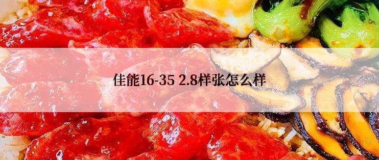 佳能16-35 2.8样张怎么样