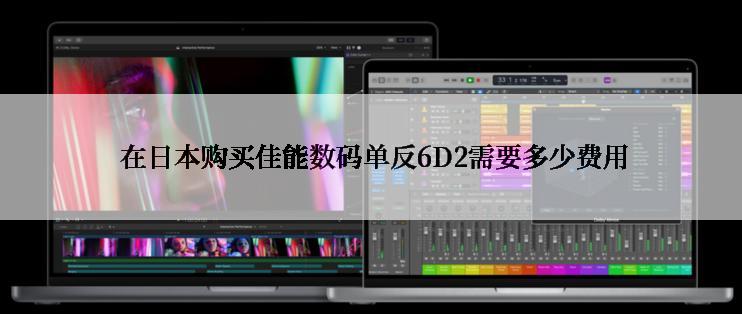  在日本购买佳能数码单反6D2需要多少费用