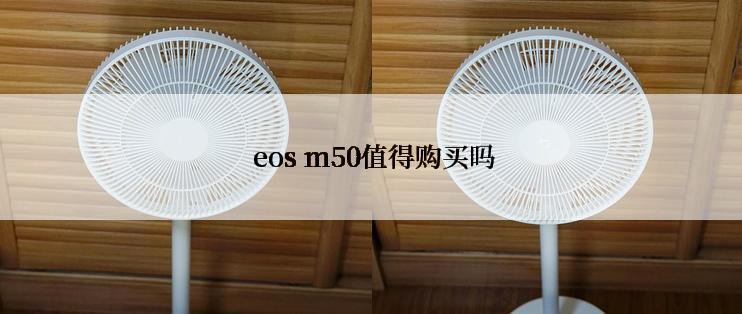  eos m50值得购买吗