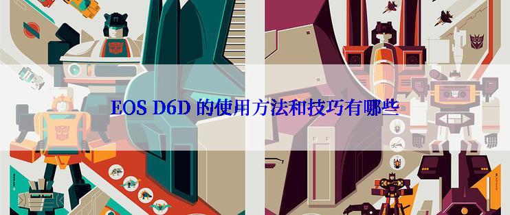 EOS D6D 的使用方法和技巧有哪些