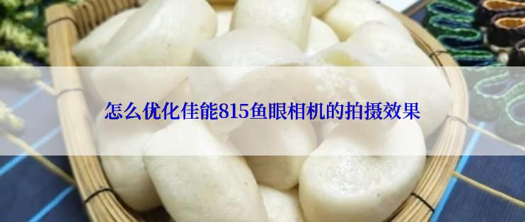 怎么优化佳能815鱼眼相机的拍摄效果